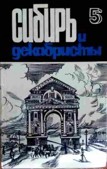 Книга Сибирь и декабристы Выпуск 5, 11-12968, Баград.рф